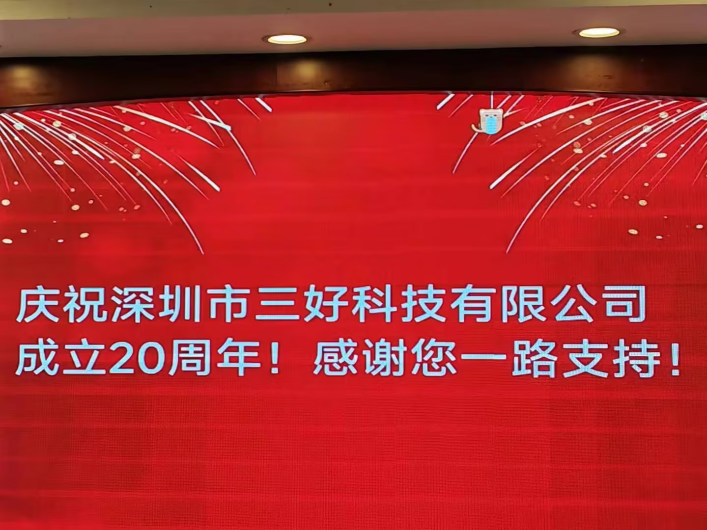 慶祝深圳市三好科技有限公司成立20周年！